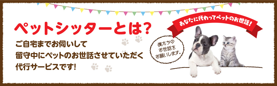 ペットシッターとは？