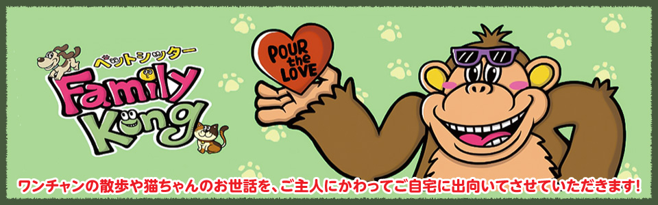 ペットシッターFamilyKong