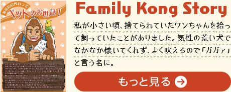 FamilyKongの成り立ち