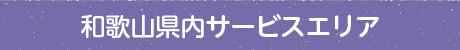 ペットシッター和歌山県内サービスエリア