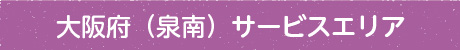 ペットシッター泉南のサービスエリア