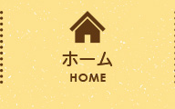 ホーム