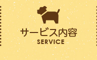 サービス内容