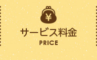 サービス料金