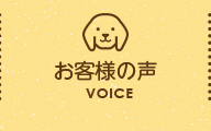 お客さまの声