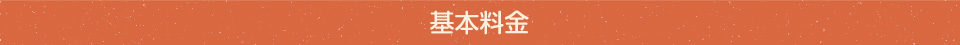 ペットシッターの基本料金