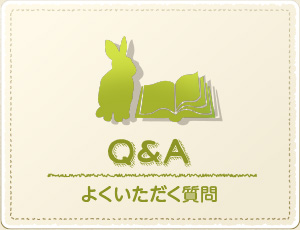 よくいただく質問