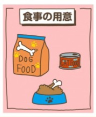 ペットの食事の用意