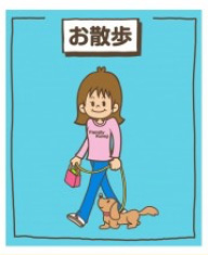 ペットのお散歩