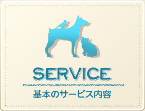 サービス内容
