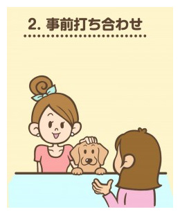 2事前打ち合わせ