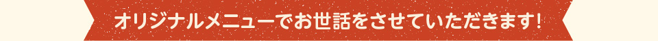 FamilyKongのオリジナルメニューでお世話をさせていただきます。